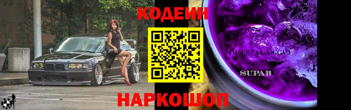 Codein Purple Drank Киселёвск